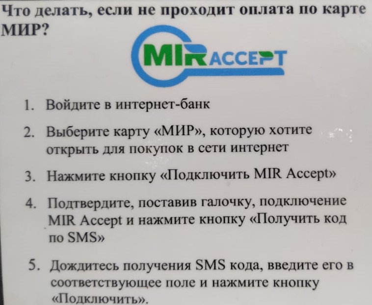 Как подключить услугу «MIR Accept»