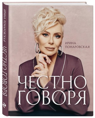 Понаровская написала книгу с личными откровениями