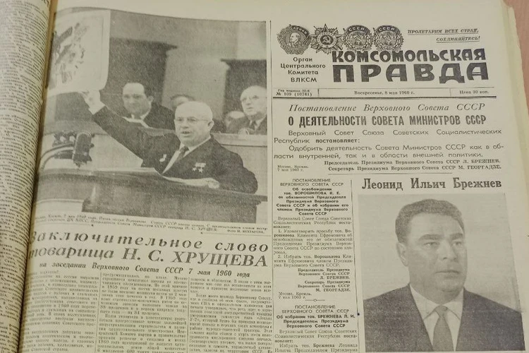 Номер «Комсомолки» за 1960 год, опубликовавший речь Никиты Хрущева о сбитом самолете-шпионе.