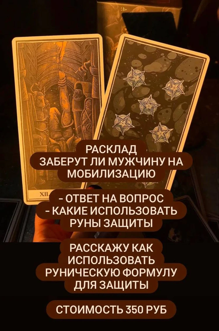 Как карта на стол военкома ляжет: Гадалки стали наживаться на тех, кто  пытается купить обряд от мобилизации - KP.RU