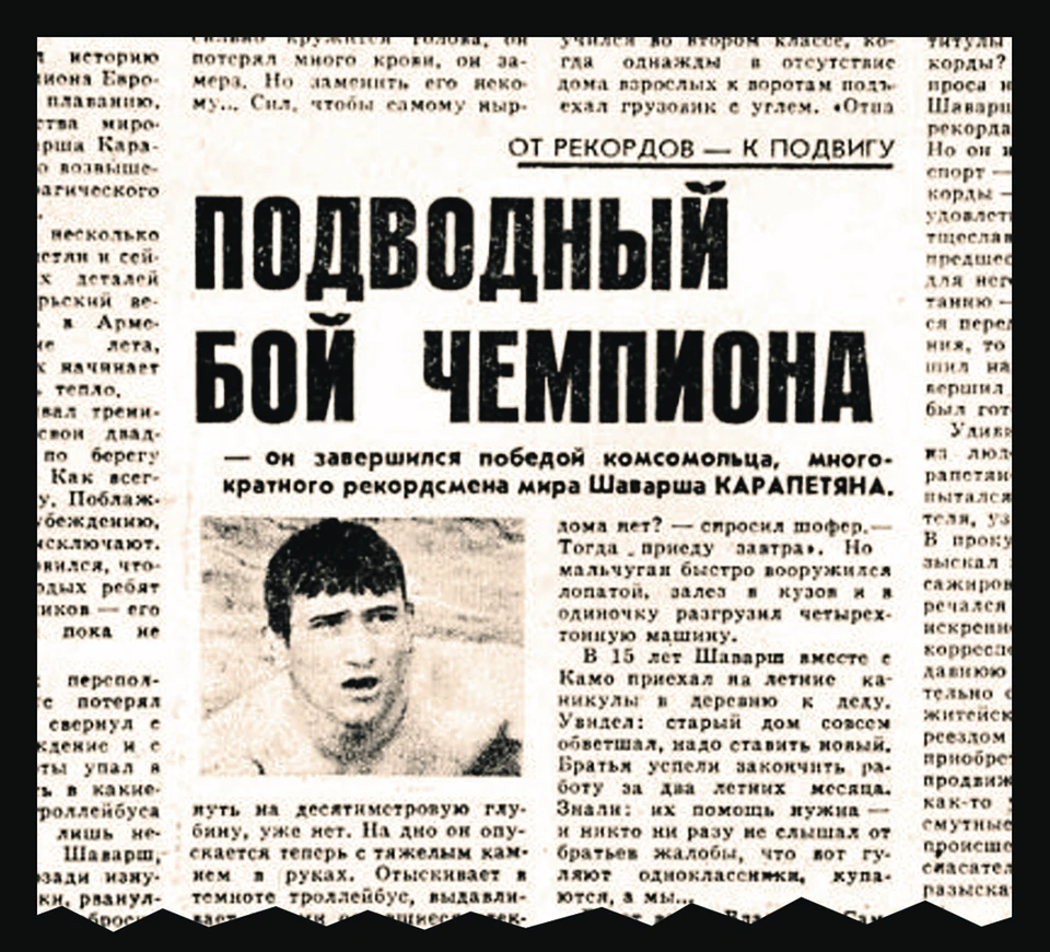 &laquo;Комсомолка&raquo; первой написала о подвиге Карапетяна, после чего спортсмен прославился на весь СССР.