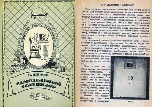 Вот оно - пособие для телелюбителей: «Самодельный телевизор». На странице справа - фото этой самоделки.