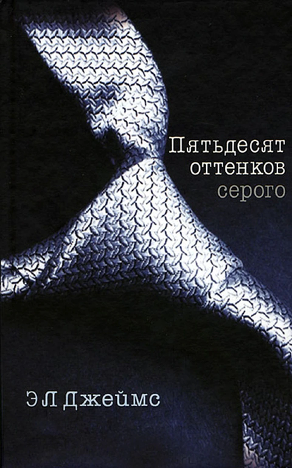 Э.Л. Джеймс «50 оттенков серого».