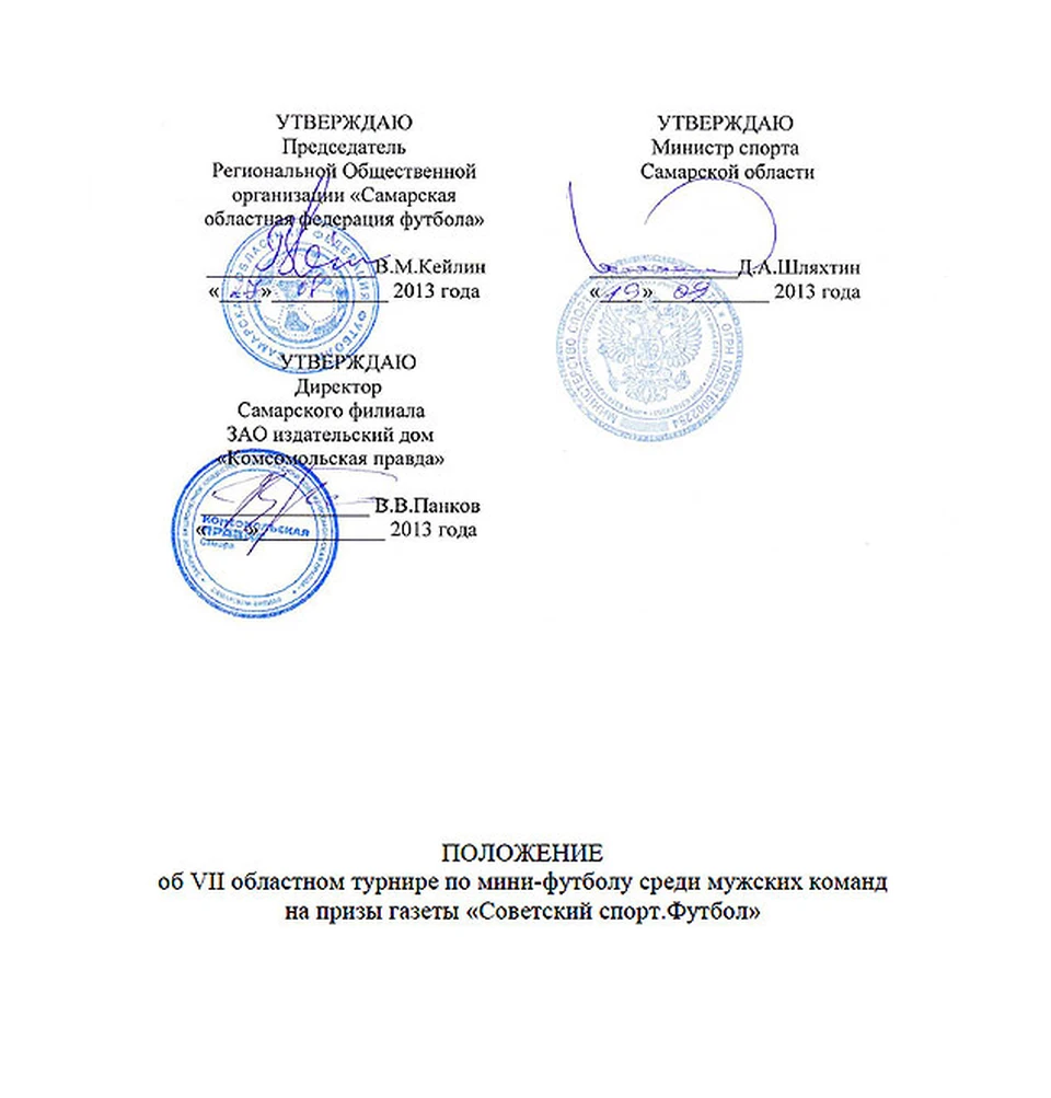 Положение об VII областном турнире по мини-футболу среди мужских команд на  призы газеты 