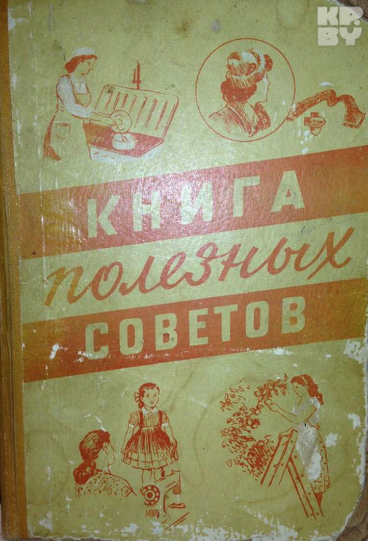 Книга полезных советов 1959 года: «В жизни половой человек не может забыть  о том, что он – участник нашего социалистического строительства!» - KP.RU