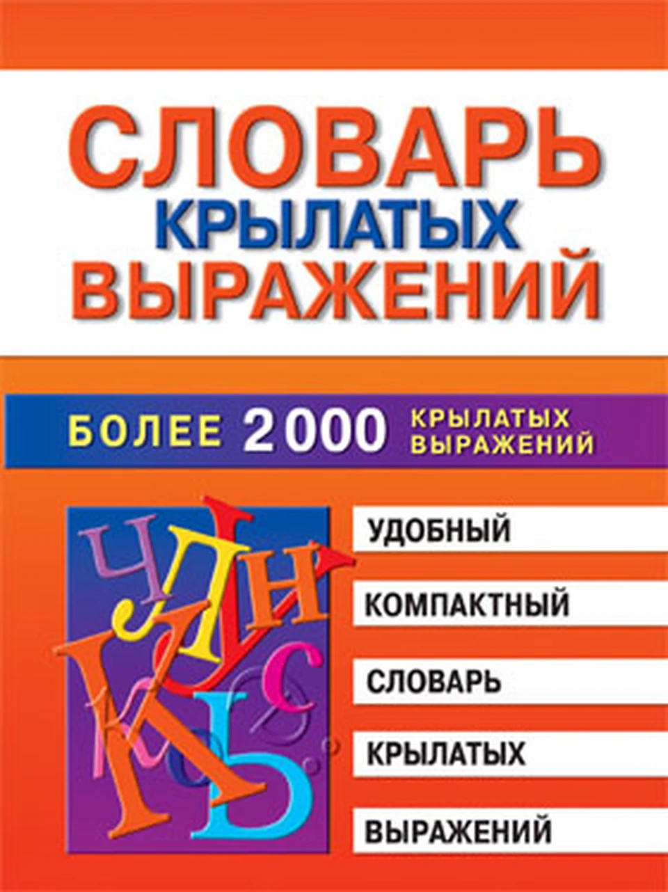 Словарь крылатых выражений