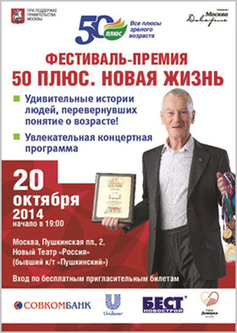 20 октября состоится II Фестиваль-Премия «50 ПЛЮС. Новая жизнь»