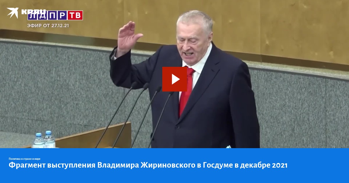 Выступление жириновского. Выступление Жириновского от декабря. Это Россия Жириновский. Жириновский выступление в Думе. Речь Жириновского.