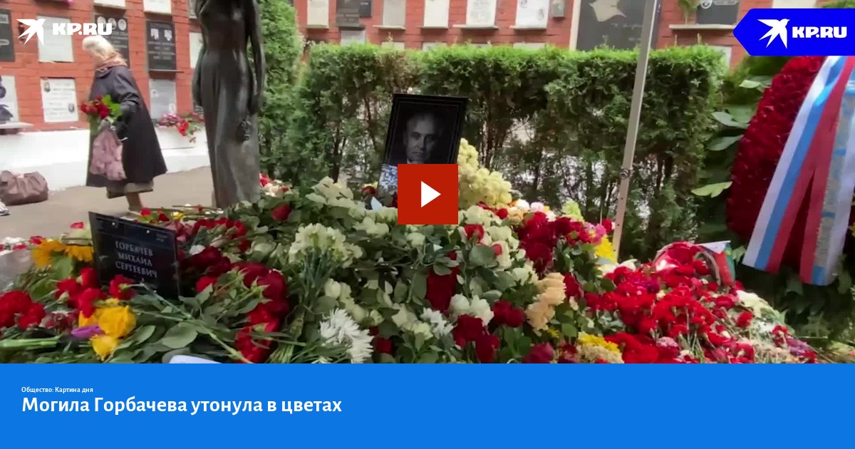 Могила горбачева фото сегодня