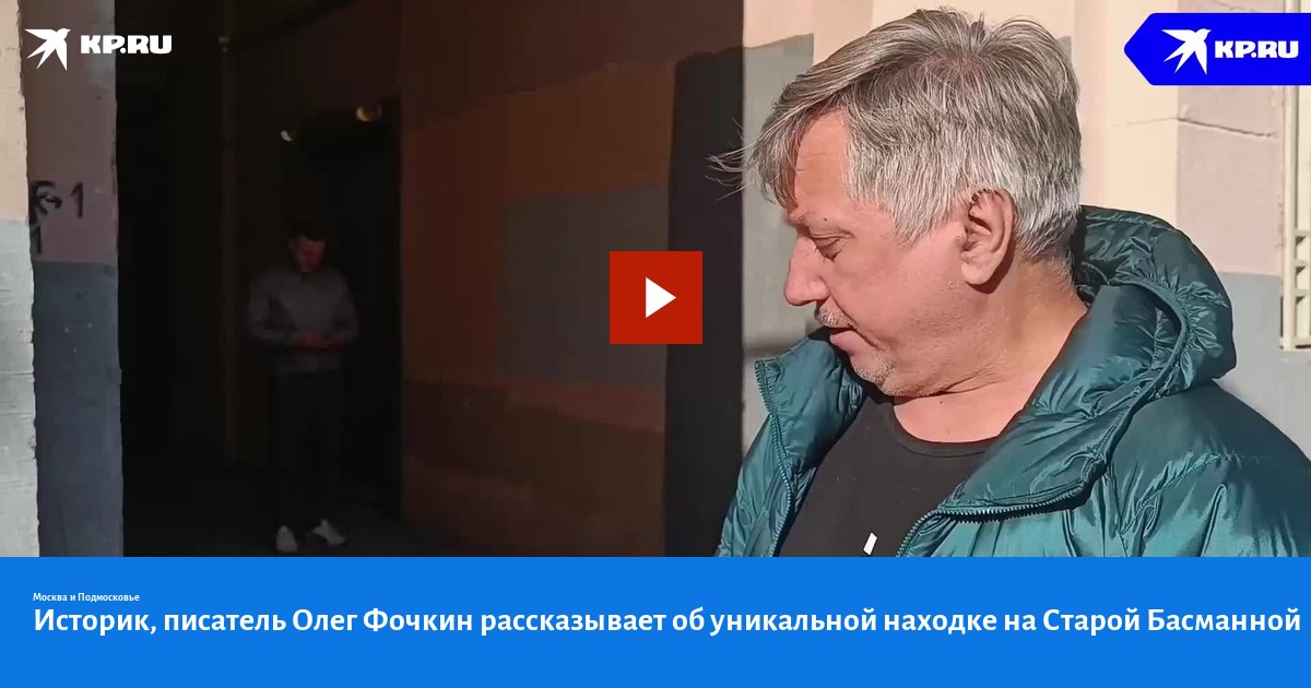 Историк, писатель Олег Фочкин рассказывает об уникальной находке на ...