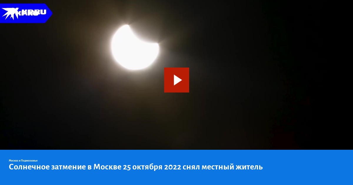 Солнечное затмение 25 октября 2022