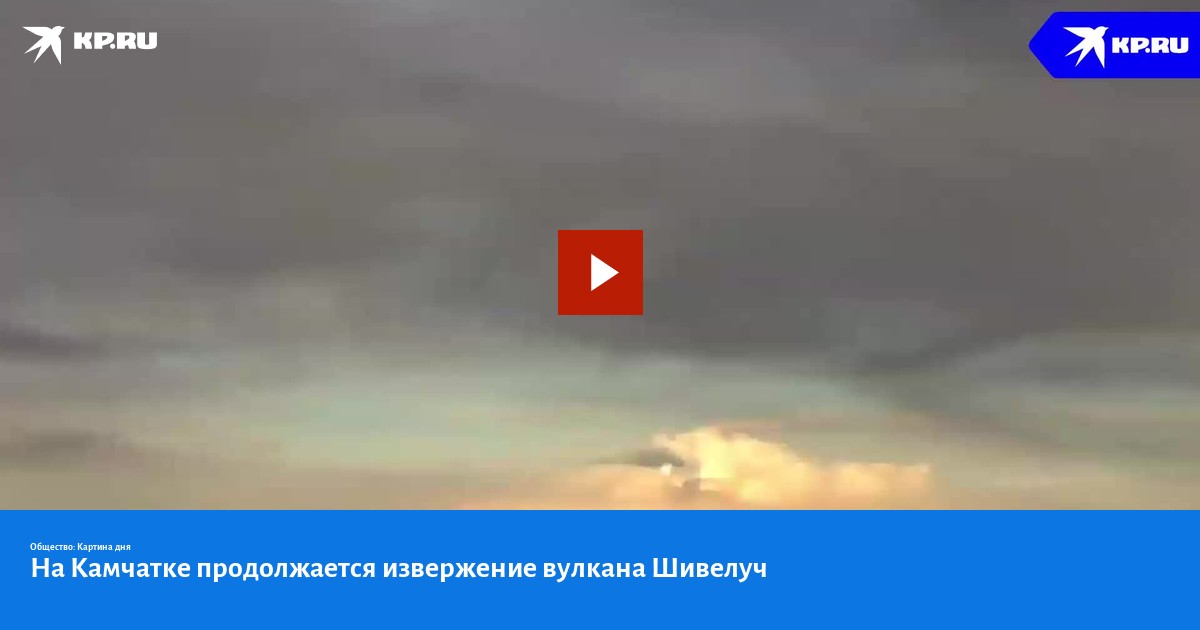 В течении многих дней продолжалось извержение. Извержение вулкана на Камчатке. Извержение вулкана на Камчатке 2022. Самое страшное извержение вулкана в мире. Камчатка извержение вулкана 2015.