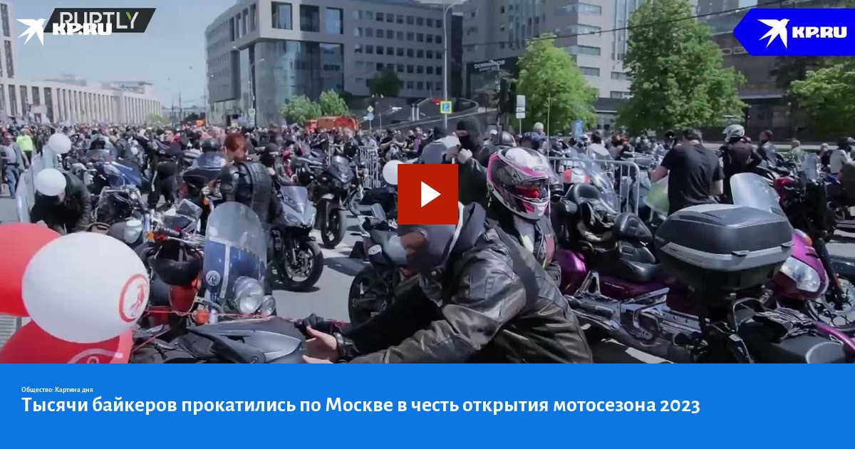 Официальное открытие мотосезона в москве