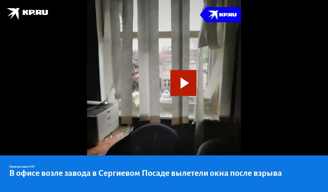 В офисе возле завода в Сергиевом Посаде вылетели окна после взрыва - KP.RU