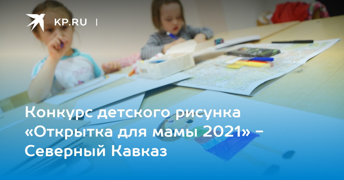 Конкурс детского рисунка «Открытка для мамы 2021» - Северный Кавказ -KPRU