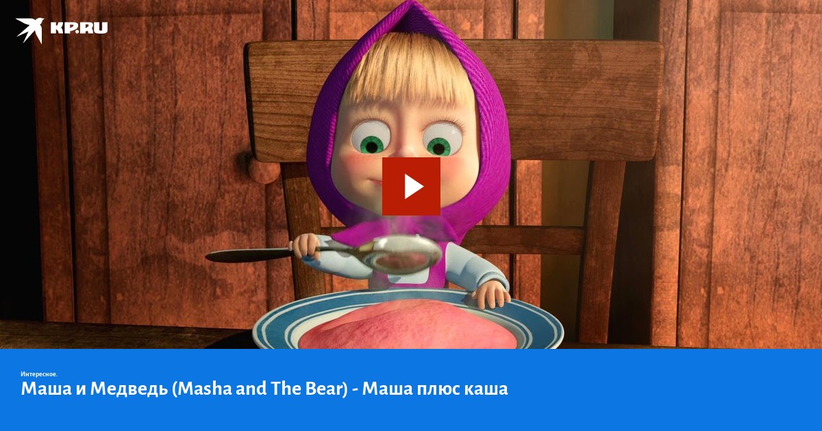 Песня про кашу маша и медведь. Маша и медведь Маша плюс каша. Masha and the Bear Маша + каша. Маша и медведь новая метла.