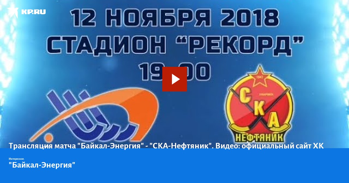 ска нефтяник хабаровск. ска нефтяник байкал энергия. обои ска нефтяник. ска нефтяник логотип. плакаты ска нефтяник.