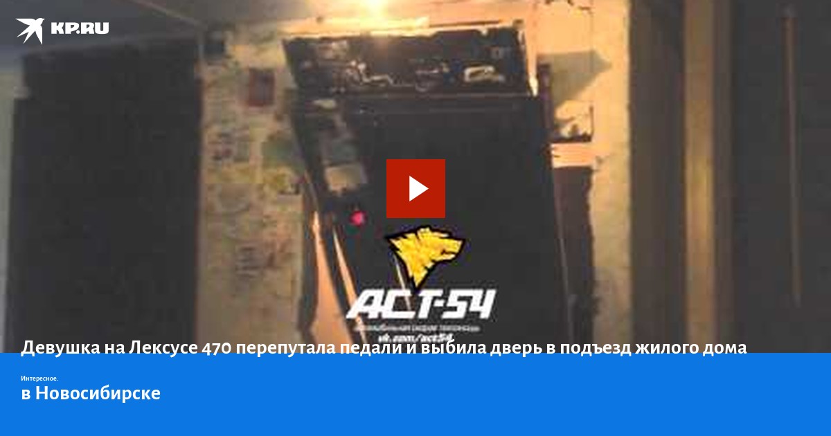 Девушка на Лексусе 470 перепутала педали и выбила дверь в подъезд ...