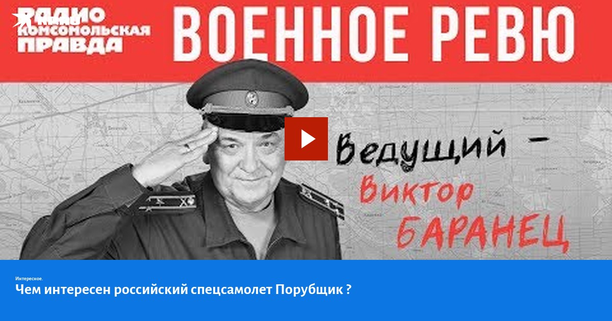Военное ревю полковника баранца 24 09 24. Военное ревю радио «комсомольская правда» подкаст. Военное ревю полковника баранца 24 09 24. Военное ревю полковника баранца 26 09 22. Военное ревю полковника баранца 24 09 24.